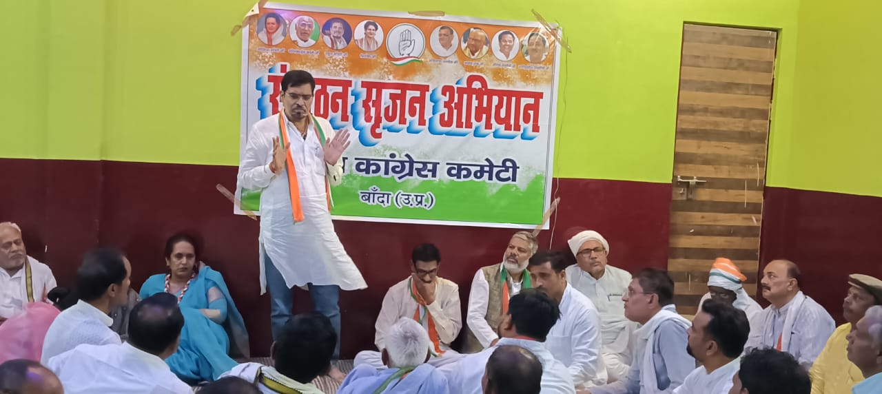 बांदा की सियासत में गरमाहट: कांग्रेस के ‘संगठन सृजन’ अभियान से बढ़ी भाजपा की धड़कनें !