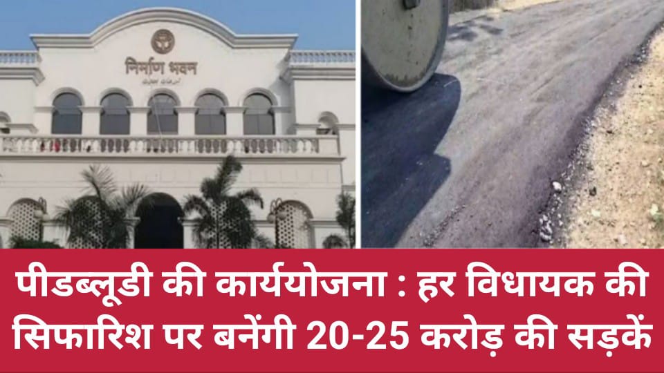 पीडब्लूडी की कार्ययोजना: हर विधायक की सिफारिश पर बनेंगी 20-25 करोड़ की सड़कें