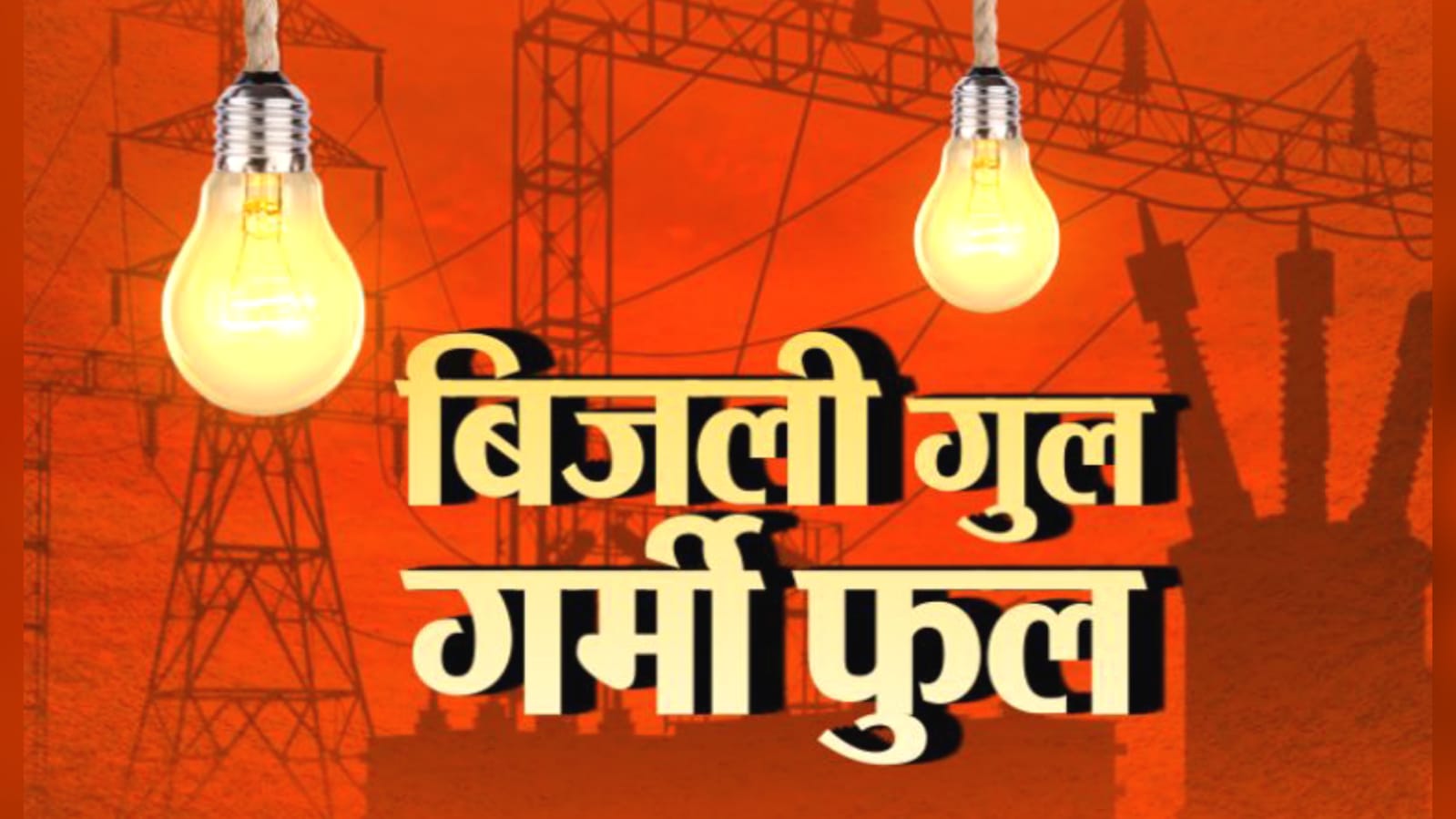 बिजली विभाग बना ‘कटौतीराज’ का बादशाह: बांदा की तपिश पर जनता को तमाचा
