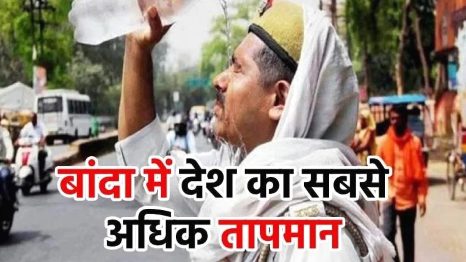 बांदा ने फिर देश भर को पछाड़ा: 46.6 डिग्री तापमान ने तोड़े सारे रिकॉर्ड, सूरज ने बरपाया आग का कहर