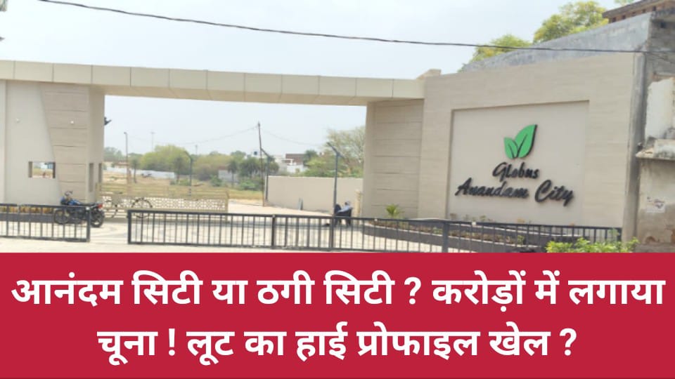 आनंदम सिटी या ठगी सिटी ? करोड़ों में लगाया चूना ! लूट का हाई प्रोफाइल खेल ?