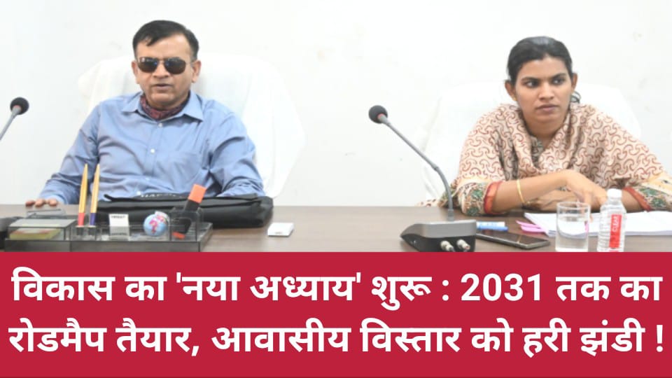 विकास का 'नया अध्याय' शुरू: 2031 तक का रोडमैप तैयार, आवासीय विस्तार को हरी झंडी !
