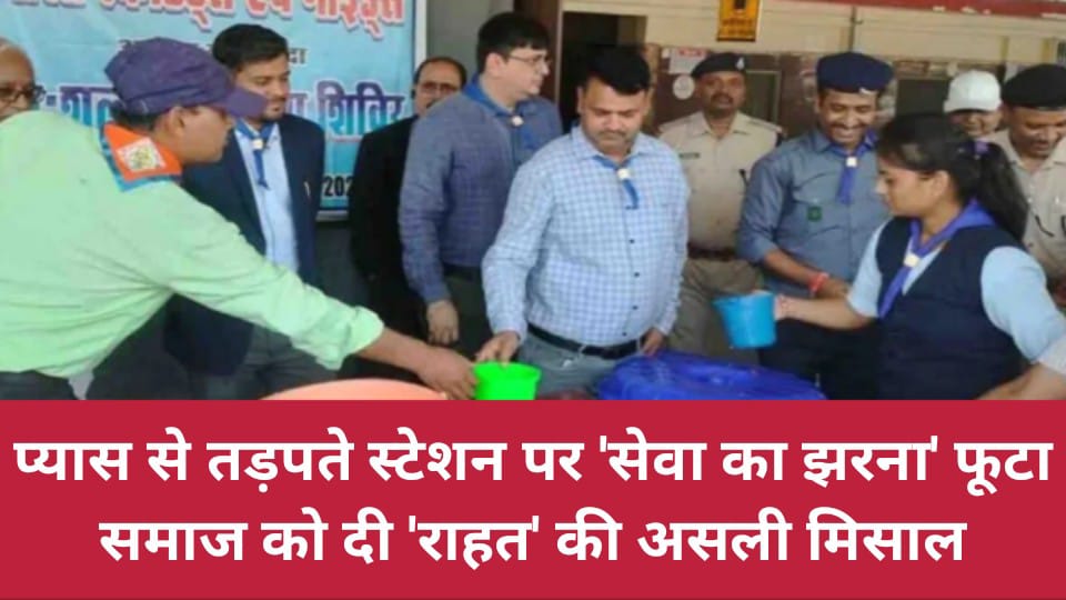 प्यास से तड़पते स्टेशन पर 'सेवा का झरना' फूटा: समाज को दी 'राहत' की असली मिसाल