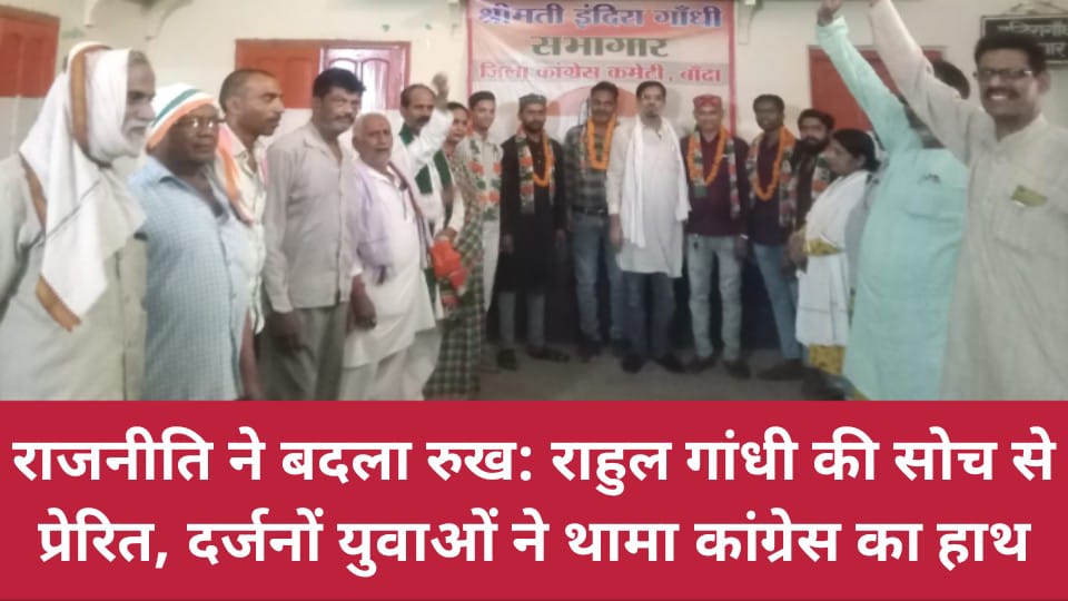 राजनीति ने बदला रुख: राहुल गांधी की सोच से प्रेरित, दर्जनों युवाओं ने थामा कांग्रेस का हाथ