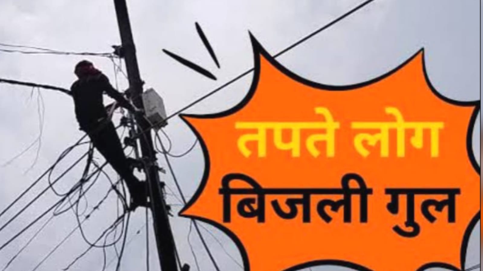 आंधी पानी नें मचाया त्राहिमाम : बिजली का भरोसा टूटा, नल हुए खामोश