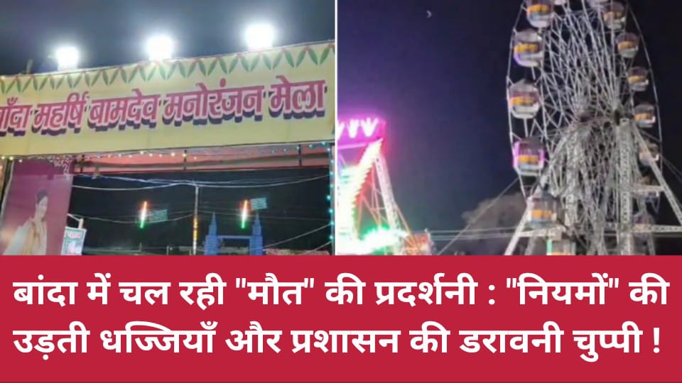 बांदा में चल रही ‘मौत की प्रदर्शनी: नियमों की उड़ती धज्जियाँ और प्रशासन की डरावनी चुप्पी