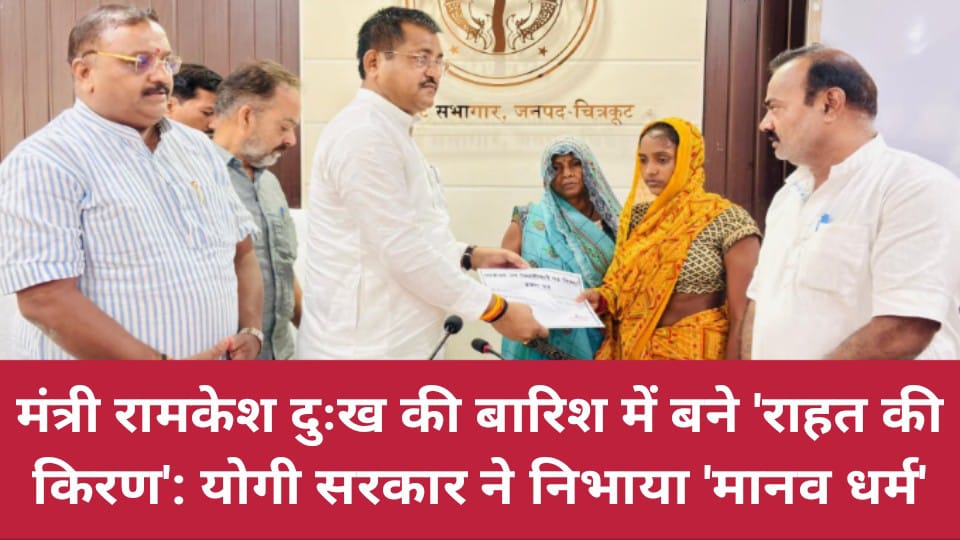 मंत्री रामकेश दुःख की बारिश में बने 'राहत की किरण': योगी सरकार ने निभाया 'मानव धर्म'