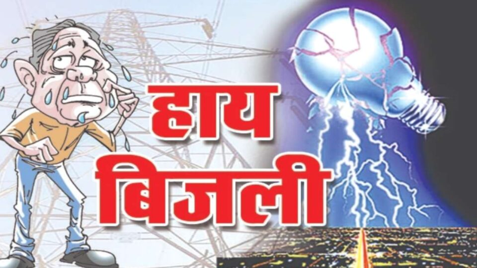 प्रशासन की रणनीति पर उठे सवाल: बिजली गुल, गर्मी बेहिसाब, जनता चिल्लाई 'ये कैसा अभियान' ?