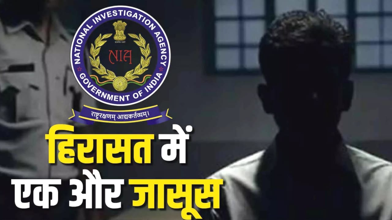 देश की रक्षा करने वाला 'जवान' निकला गद्दार: पाकिस्तान भेजता था खुफिया जानकारी, एनआईए ने दबोचा