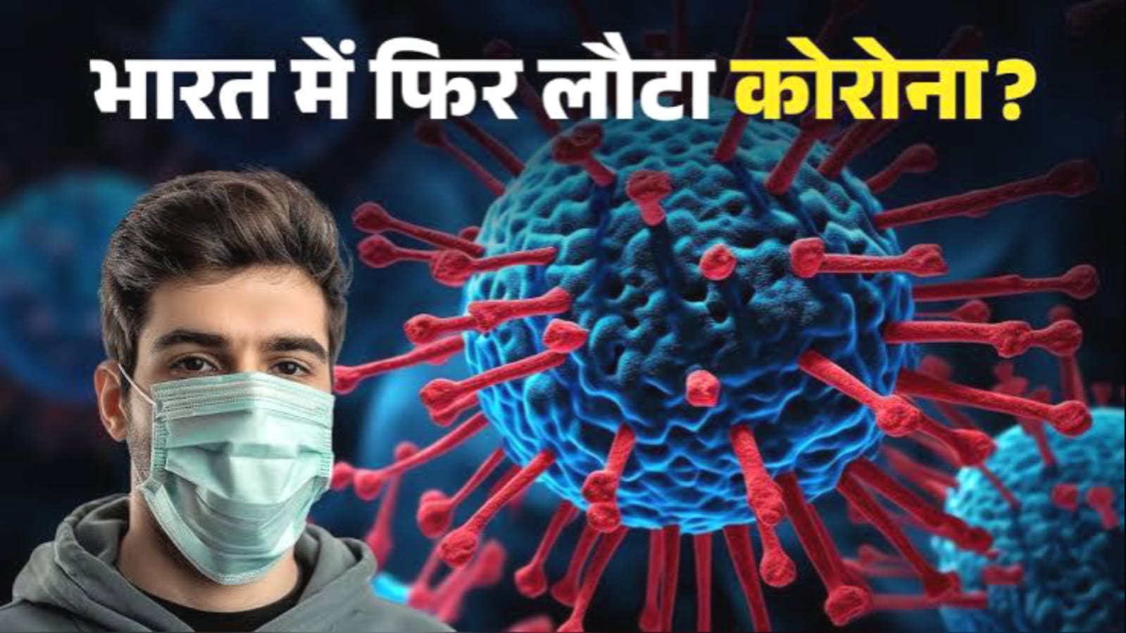 देश में फिर लौट आया कोरोना: आंकड़े बढ़े, चिंता गहरी, स्वास्थ्य तंत्र अलर्ट, क्या फिर ठहर जाएगी ज़िंदगी ?