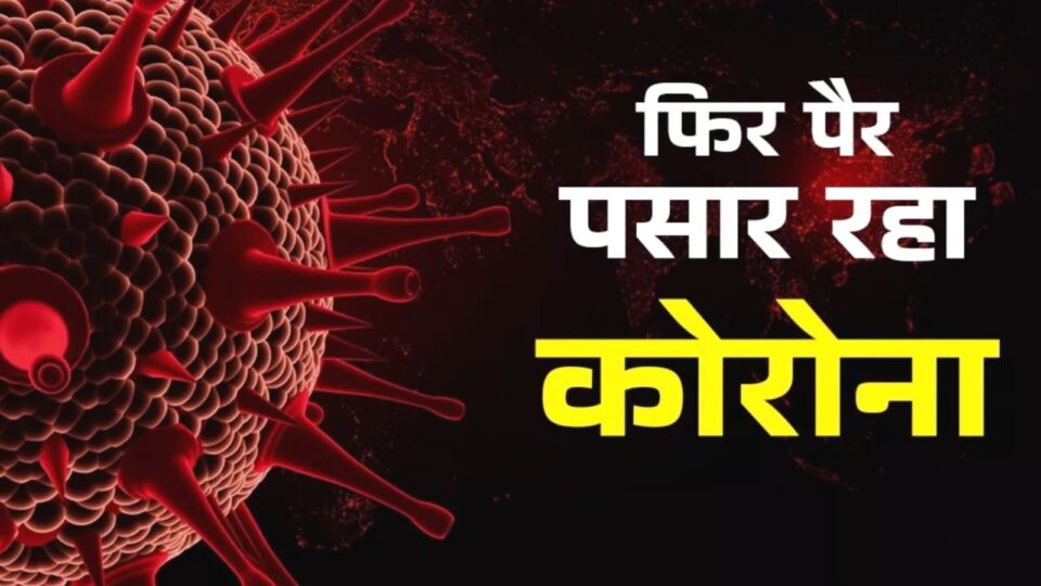 देश में फिर लौट आया कोरोना: आंकड़े बढ़े, चिंता गहरी, स्वास्थ्य तंत्र अलर्ट, क्या फिर ठहर जाएगी ज़िंदगी ?