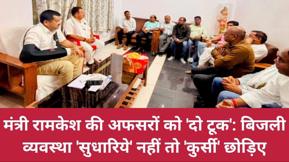 मंत्री रामकेश की अफसरों को 'दो टूक': बिजली व्यवस्था 'सुधारिये' नहीं तो 'कुर्सी' छोड़िए
