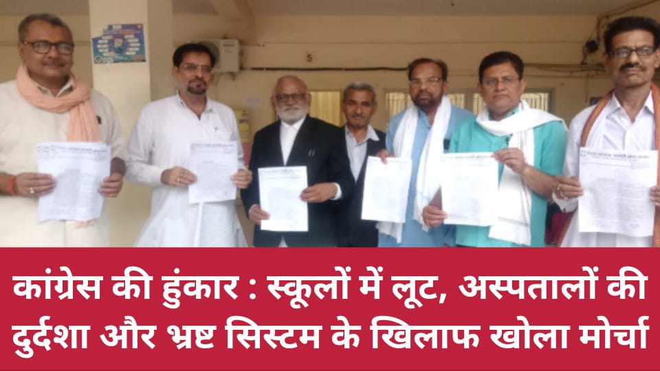 कांग्रेस की हुंकार: स्कूलों में लूट, अस्पतालों की दुर्दशा और भ्रष्ट सिस्टम के खिलाफ खोला मोर्चा