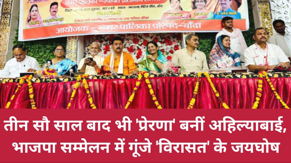 तीन सौ साल बाद भी 'प्रेरणा' बनीं अहिल्याबाई: भाजपा सम्मेलन में गूंजे 'विरासत' के जयघोष