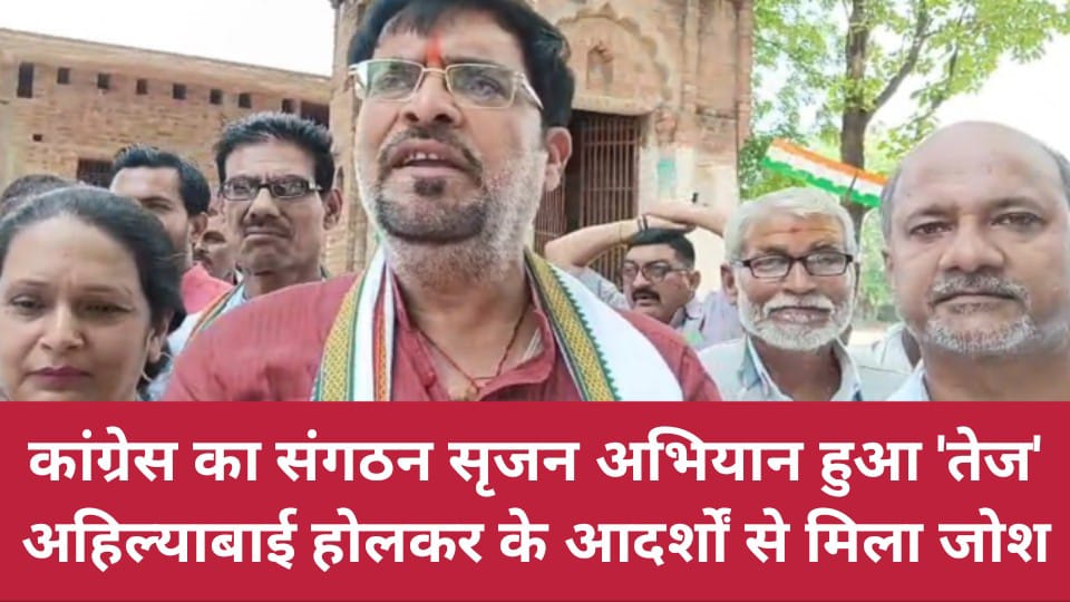 कांग्रेस का संगठन सृजन अभियान हुआ तेज: अहिल्याबाई होलकर के आदर्शों से मिला जोश