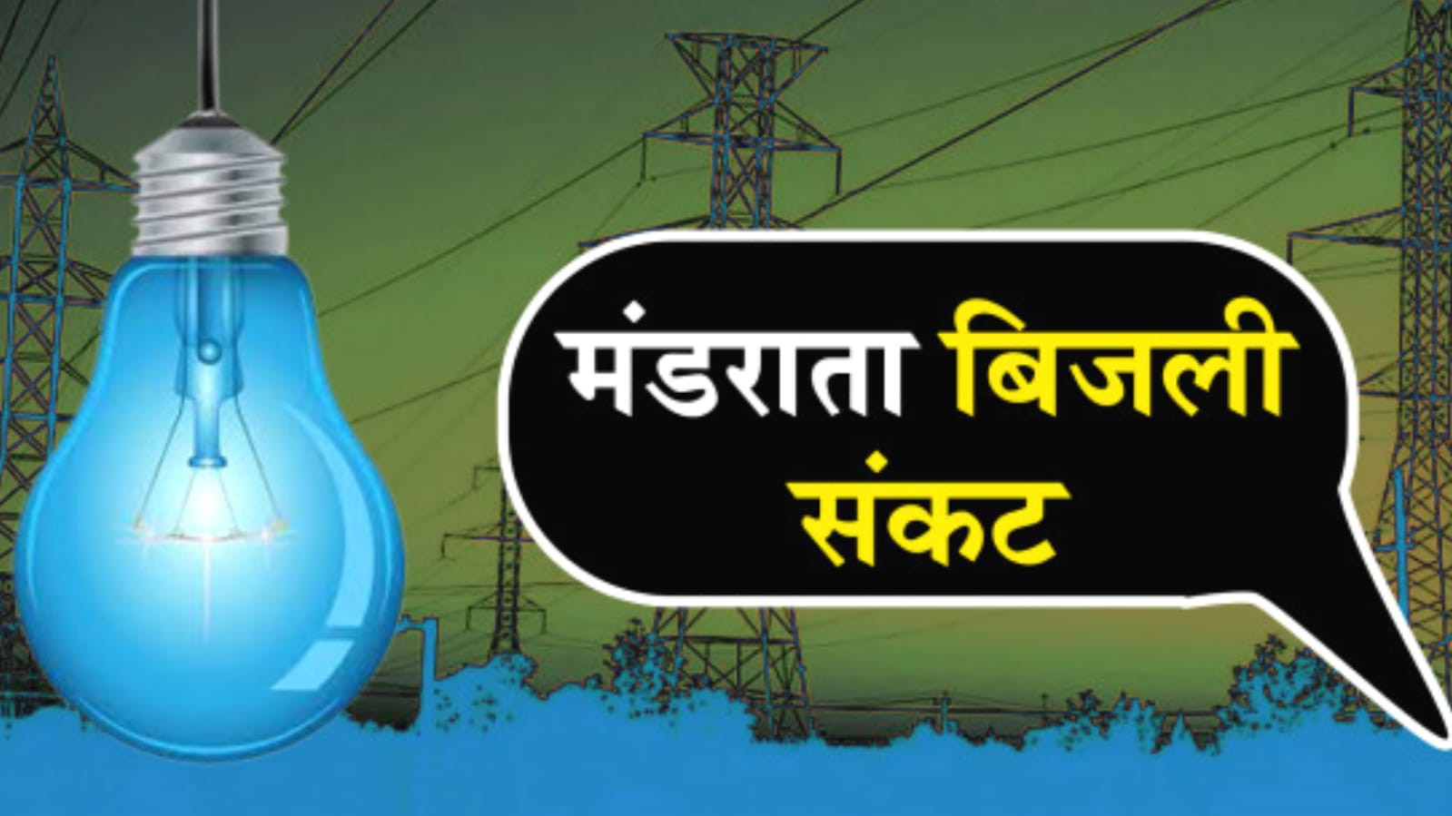 बिजली विभाग बना ‘सिस्टम किलर’: मंडल बना 'अंधेरे' का गढ़, अफसर दे रहे सिर्फ ‘लालीपॉप’