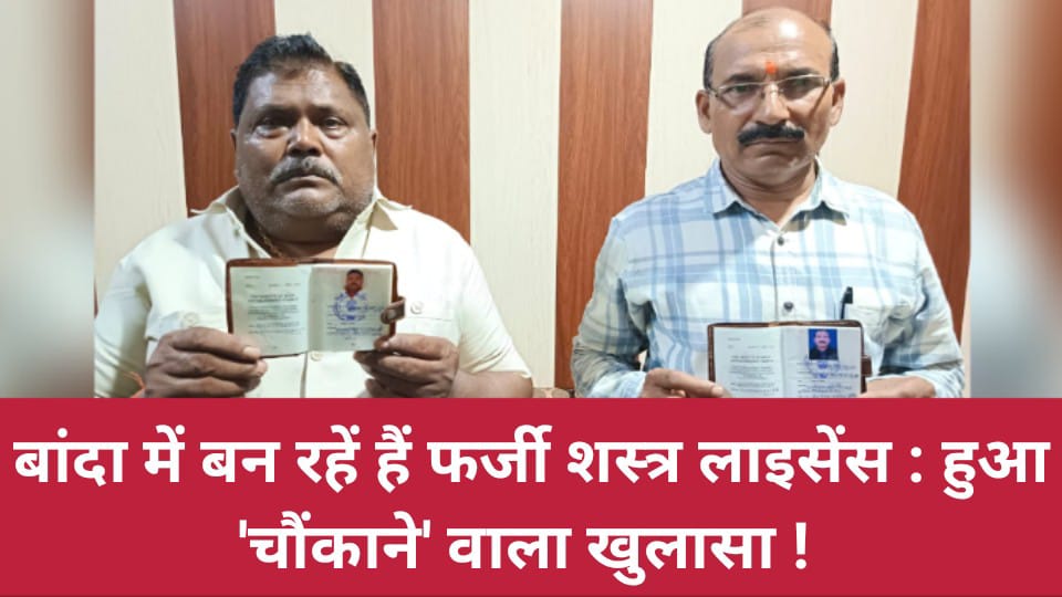 बांदा में बन रहें हैं फर्जी शस्त्र लाइसेंस : हुआ चौंकाने वाला खुलासा !
