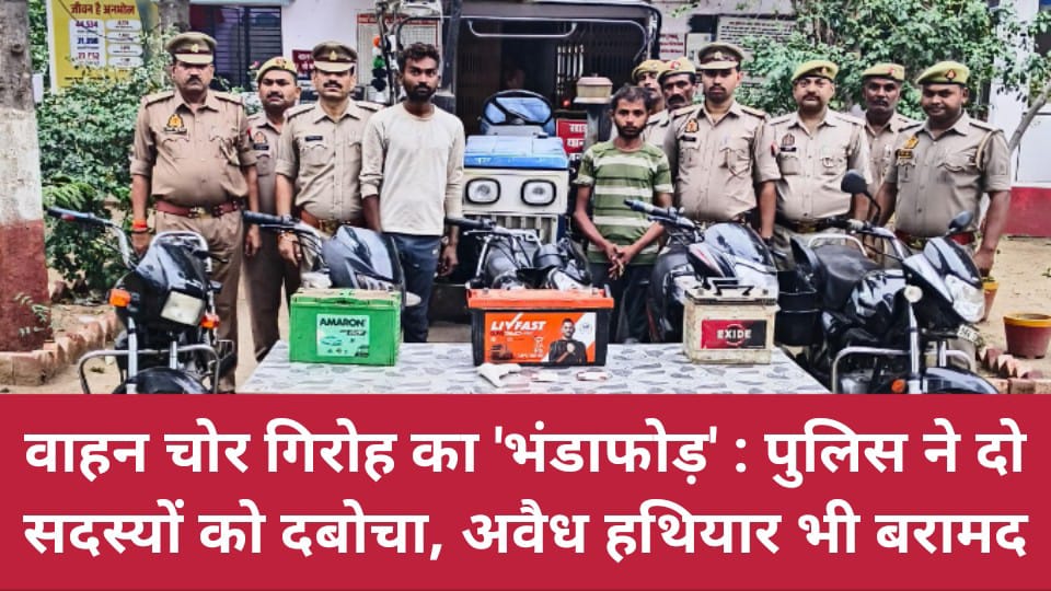 वाहन चोर गिरोह का भंडाफोड़ : पुलिस ने दो सदस्यों को दबोचा, अवैध हथियार भी बरामद