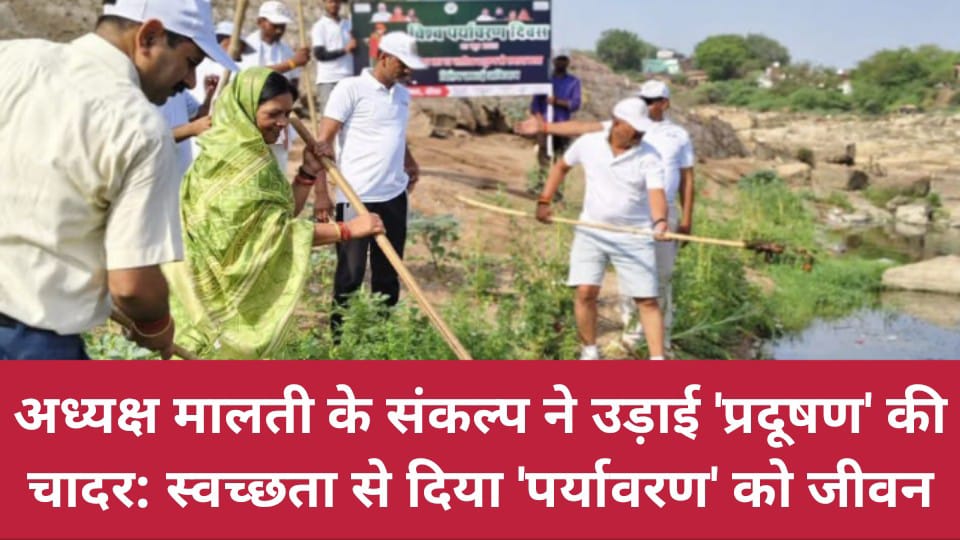 अध्यक्ष मालती के संकल्प ने उड़ाई 'प्रदूषण' की चादर: स्वच्छता से दिया 'पर्यावरण' को जीवन