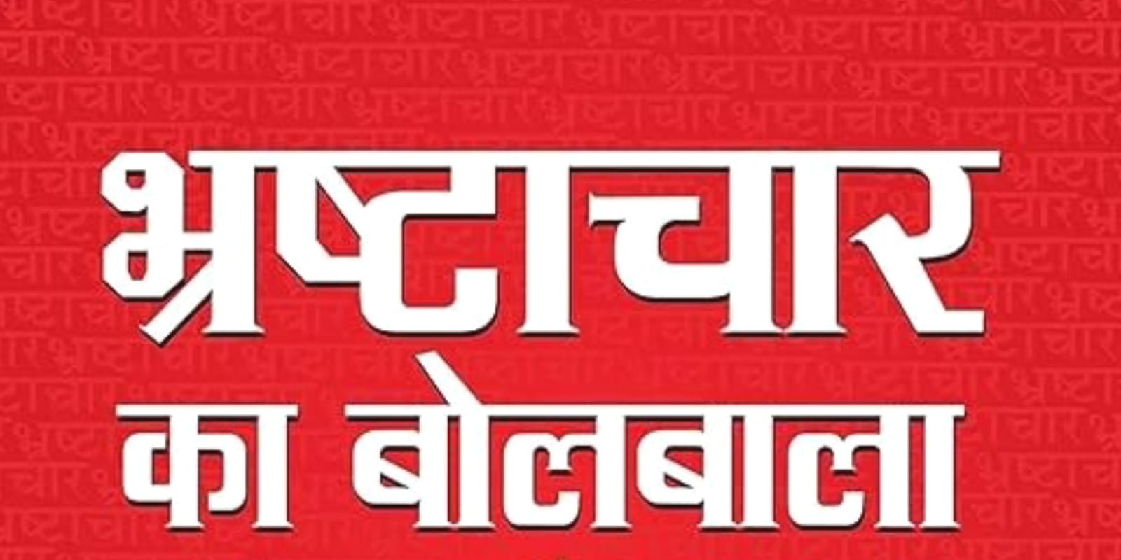 बांदा में एनआरएलएम घोटाला: 88 लाख की लूट, आरोपी फरार, सिस्टम की 'जुबान सील' !