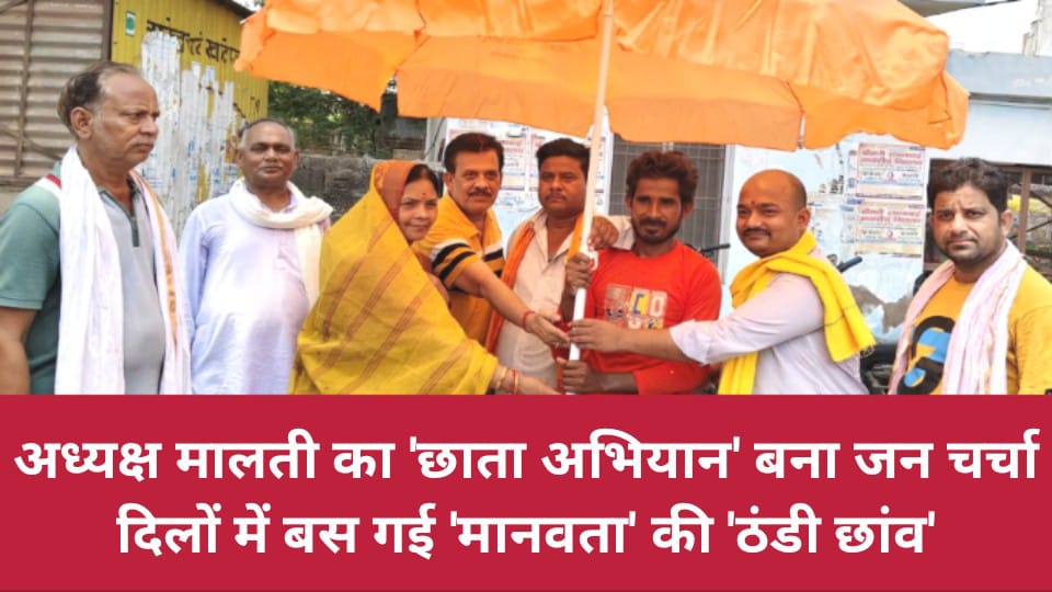 अध्यक्ष मालती का 'छाता अभियान' बना जन चर्चा : दिलों में बस गई 'मानवता' की 'ठंडी छांव'