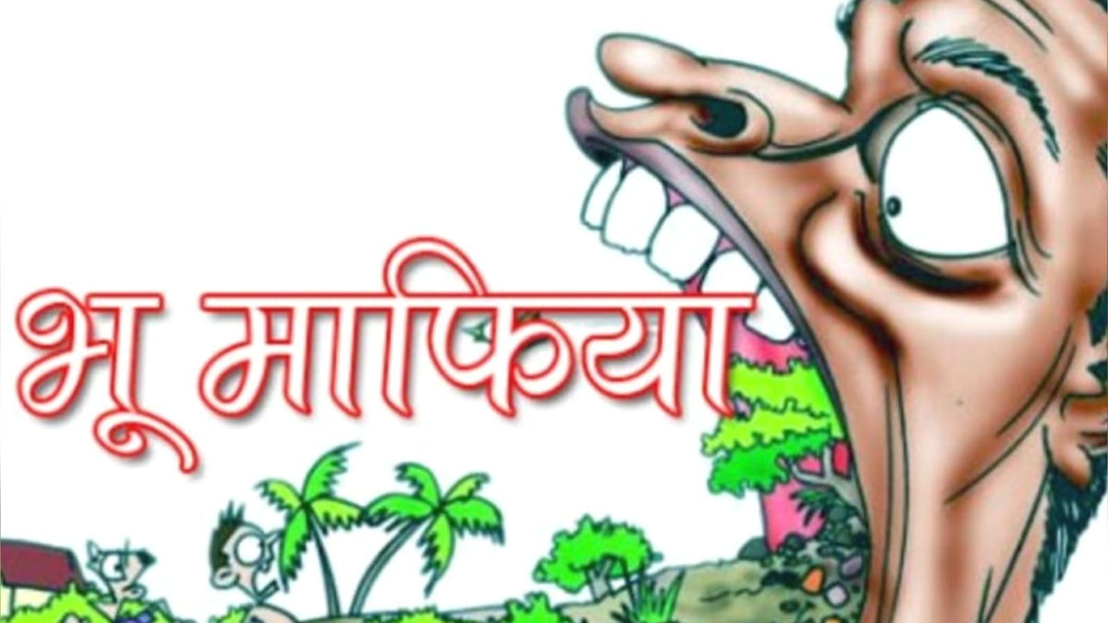 माफियाओं नें राजस्व कर्मियों की मिलीभगत से बांदा में अरबों की भूमि हड़पी ? प्रशासन मौन !
