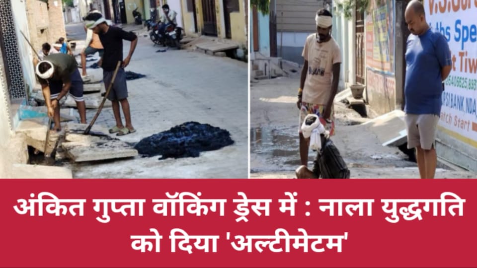 अंकित गुप्ता वॉकिंग ड्रेस में: नाला 'युद्धगति' को दिया अल्टीमेटम