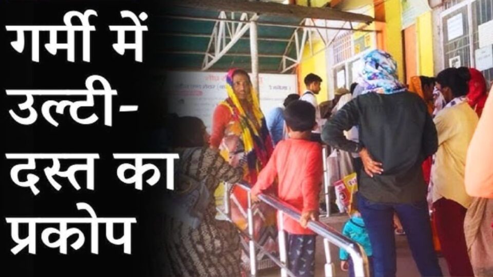डायरिया डायन कर रही डिस्को: अस्पतालों में मरीज़ों की बढ़ रही भीड़, सिस्टम लाचार