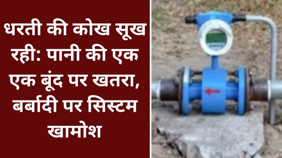 धरती की कोख सूख रही: पानी की एक-एक बूंद पर खतरा, बर्बादी पर सिस्टम खामोश
