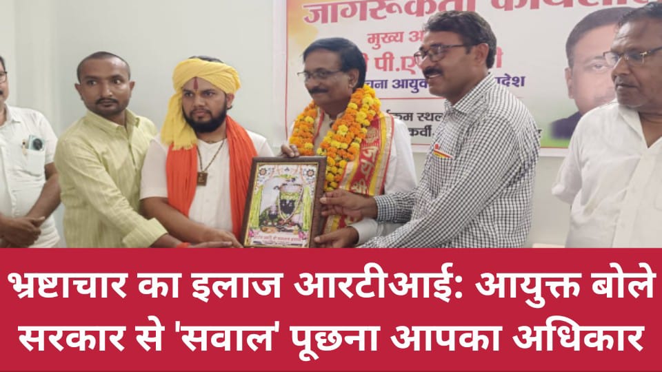 भ्रष्टाचार का इलाज आरटीआई: आयुक्त बोले- सरकार से 'सवाल' पूछना आपका अधिकार