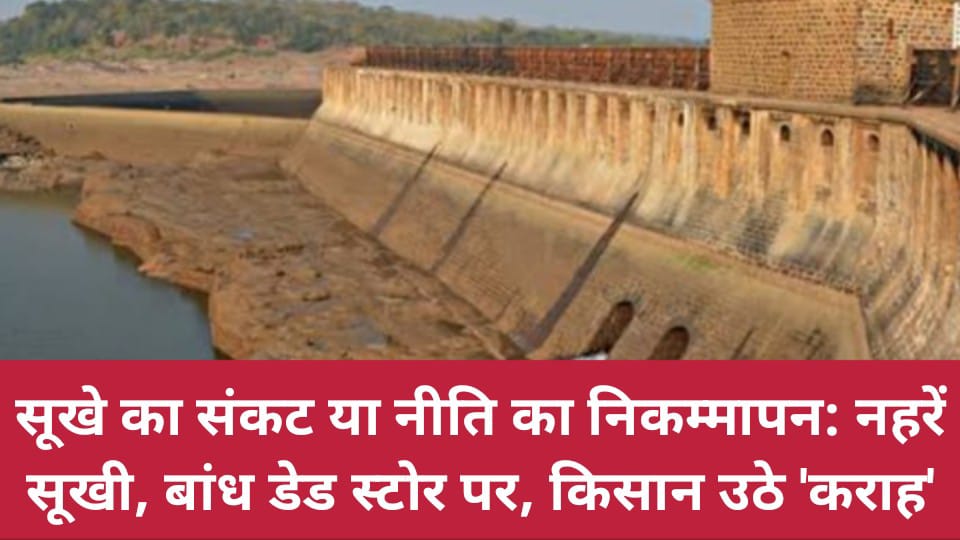 सूखे का संकट या नीति का निकम्मापन: नहरें सूखी, बांध डेड स्टोर पर, किसान उठे 'कराह'