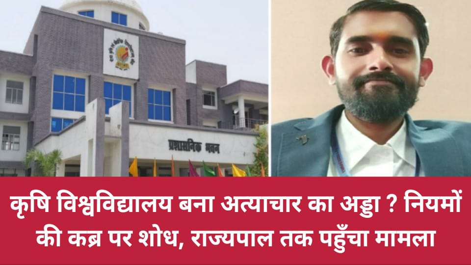 कृषि विश्वविद्यालय बना अत्याचार का अड्डा ? नियमों की कब्र पर शोध, राज्यपाल तक पंहुचा मामला