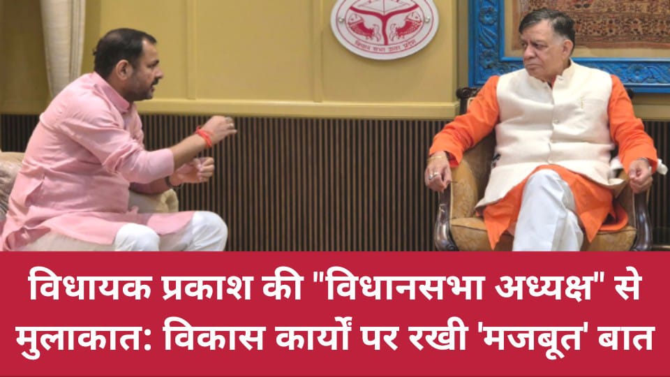 विधायक प्रकाश की विधानसभा अध्यक्ष से मुलाकात: विकास कार्यों पर रखी 'मजबूत' बात