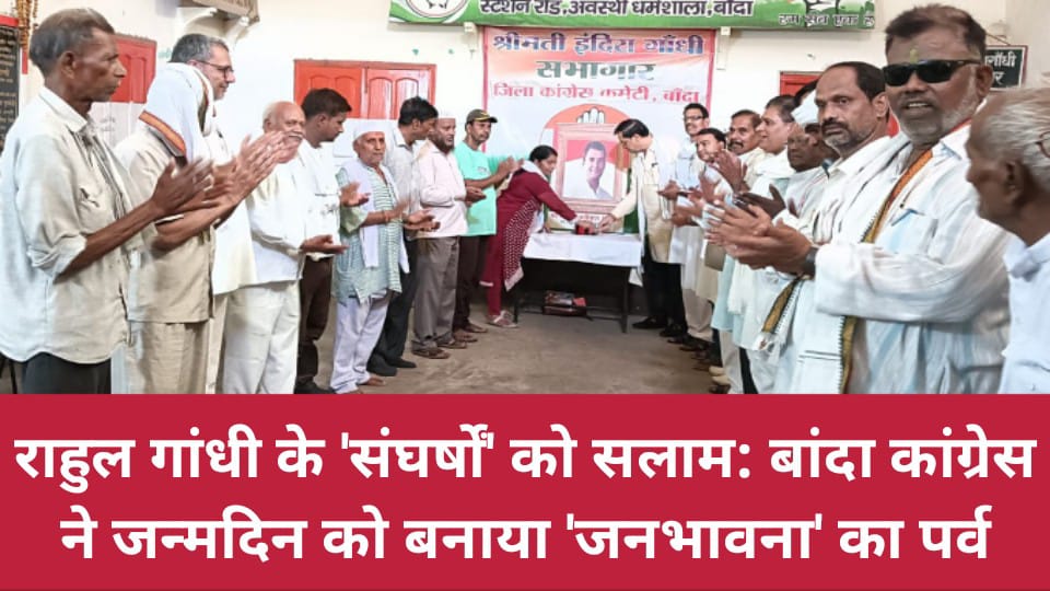 राहुल गांधी के 'संघर्षों' को सलाम: बांदा कांग्रेस ने जन्मदिन को बनाया 'जनभावना' का पर्व