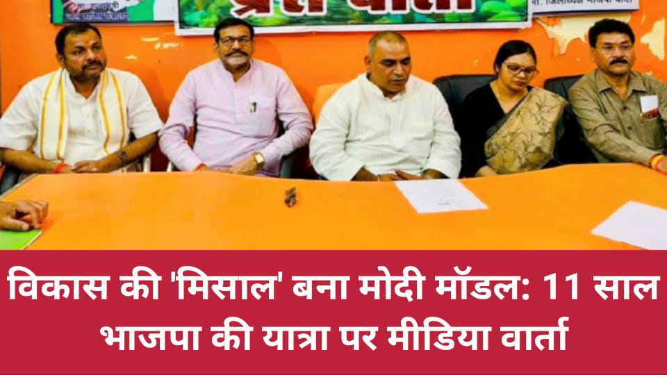 विकास की मिसाल बना मोदी मॉडल: 11 साल भाजपा की यात्रा पर मीडिया वार्ता