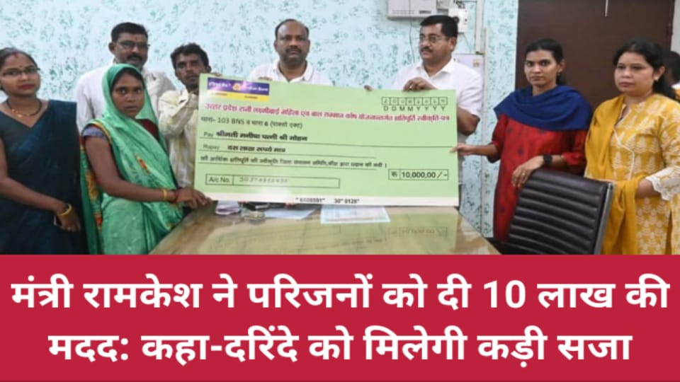 मंत्री रामकेश ने परिजनों को दी 10 लाख की मदद: कहा- दरिंदे को मिलेगी कड़ी सजा