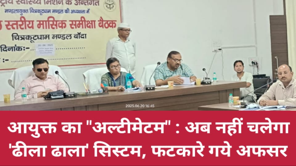 आयुक्त का अल्टीमेटम: अब नहीं चलेगा 'ढीला ढाला' सिस्टम, फटकारे गये अफसर