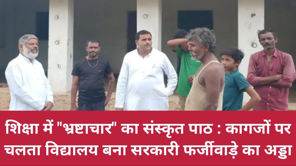 शिक्षा में 'भ्रष्टाचार' का संस्कृत पाठ: कागजों पर चलता विद्यालय बना सरकारी फर्जीवाड़े का अड्डा