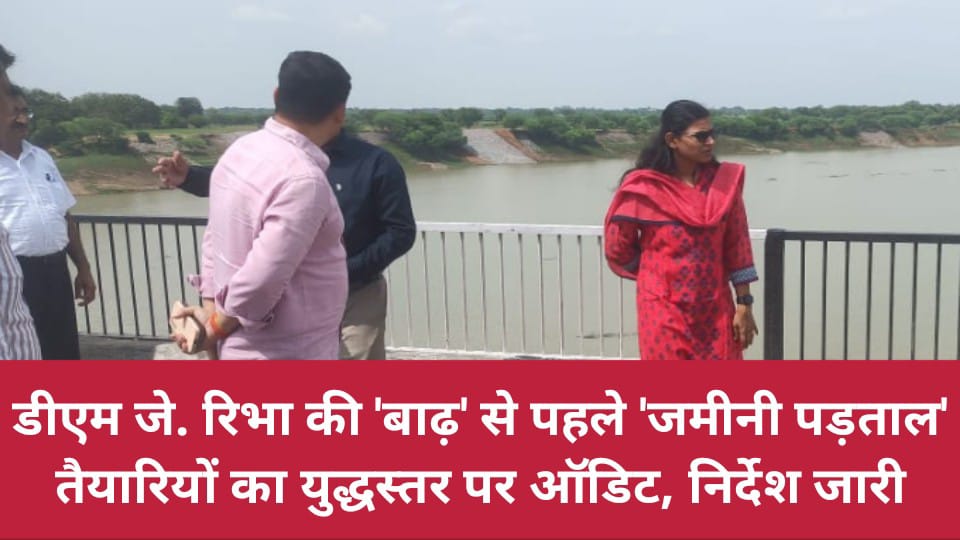 डीएम जे. रीभा की 'बाढ़' से पहले 'जमीनी पड़ताल': तैयारियों का युद्धस्तर पर ऑडिट, निर्देश जारी