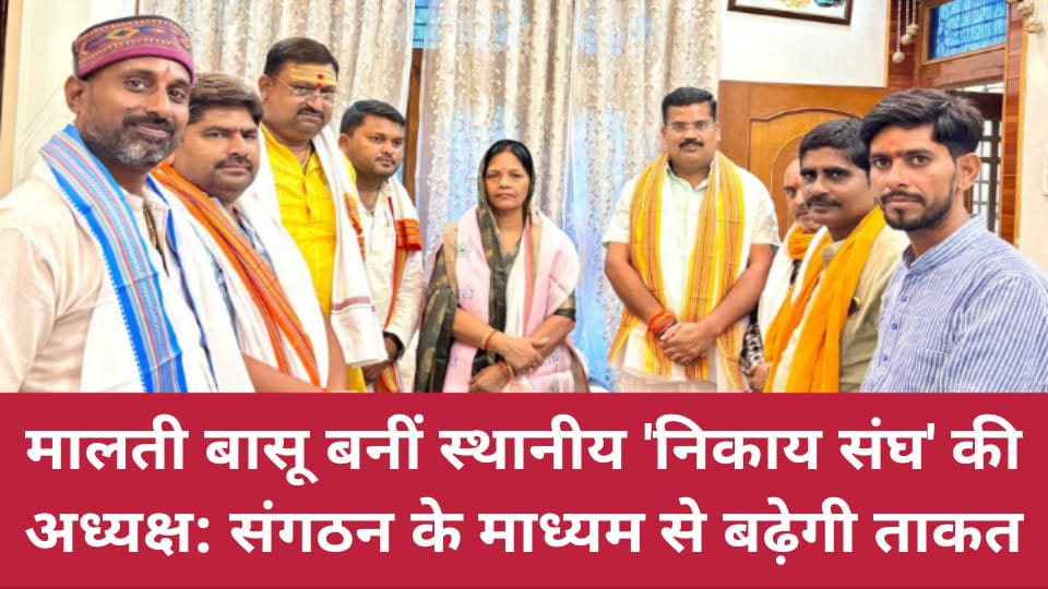मालती बासू बनीं स्थानीय 'निकाय संघ' की अध्यक्ष: संगठन के माध्यम से बढ़ेगी ताकत
