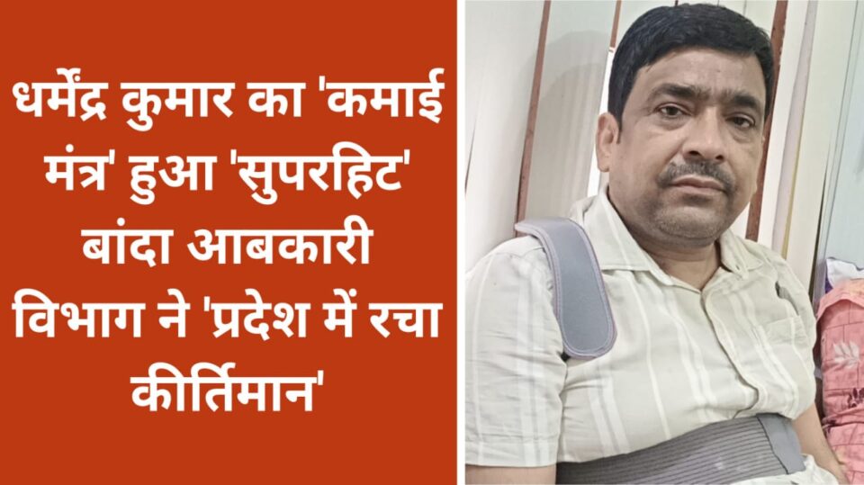 धर्मेंद्र कुमार का 'कमाई मंत्र' हुआ सुपरहिट: बांदा आबकारी विभाग ने 'प्रदेश में रचा कीर्तिमान'