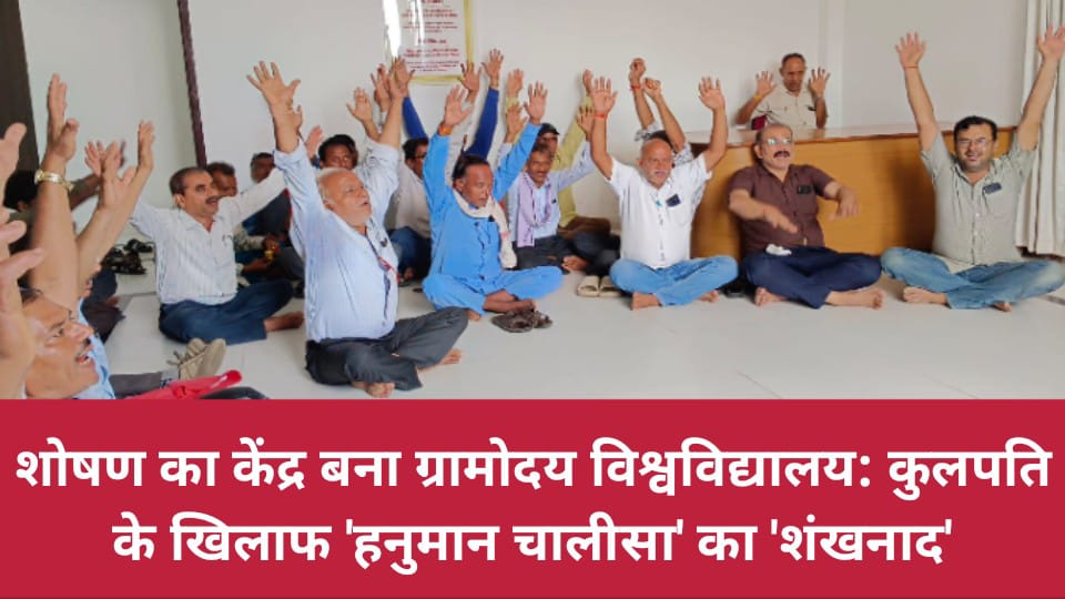 शोषण का केंद्र बना ग्रामोदय विश्वविद्यालय: कुलपति के खिलाफ 'हनुमान चालीसा' का 'शंखनाद'