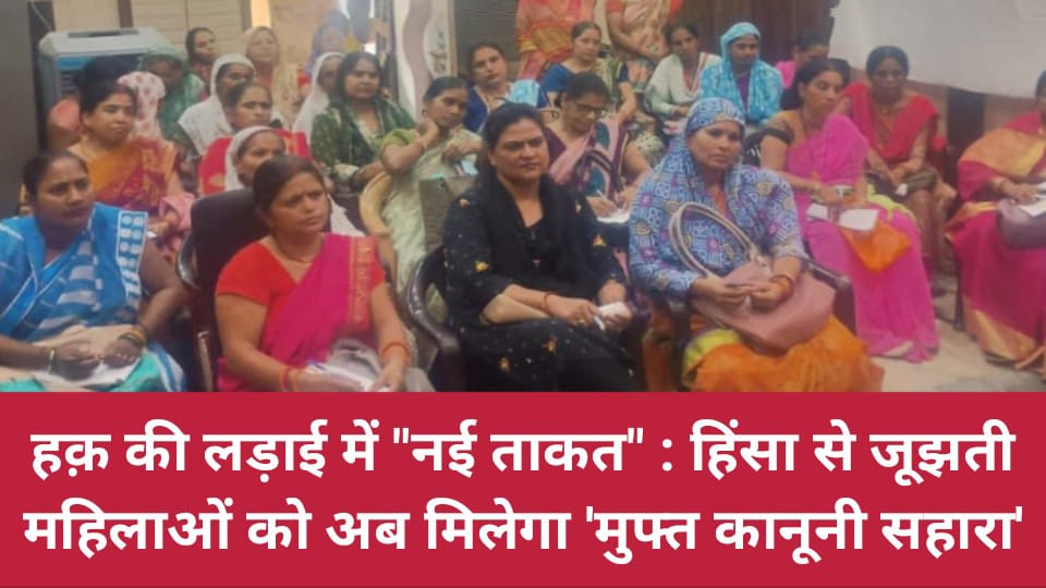 हक़ की लड़ाई में 'नई ताकत': हिंसा से जूझती महिलाओं को अब मिलेगा 'मुफ्त कानूनी सहारा'