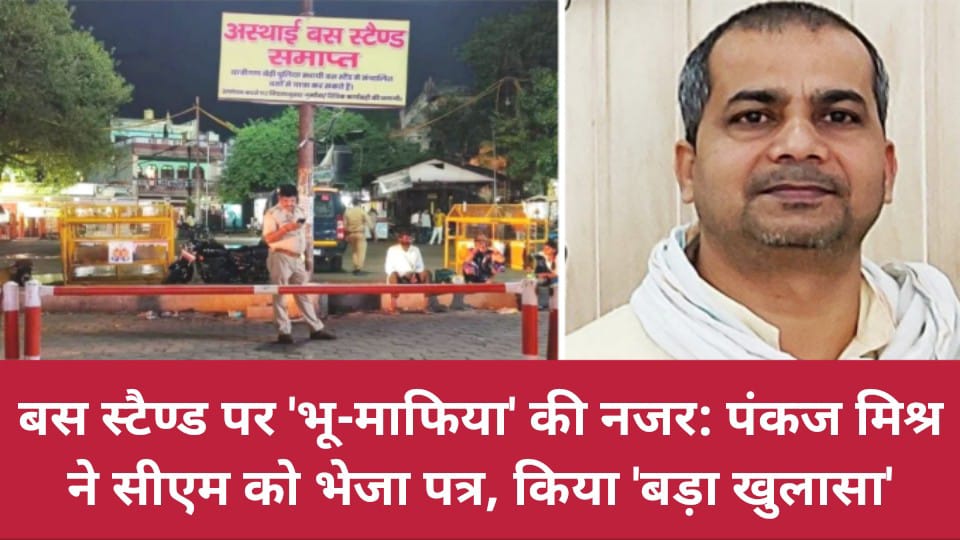 बस स्टैण्ड पर 'भू-माफिया' की नजर: पंकज मिश्र ने सीएम को भेजा पत्र, किया 'बड़ा खुलासा'