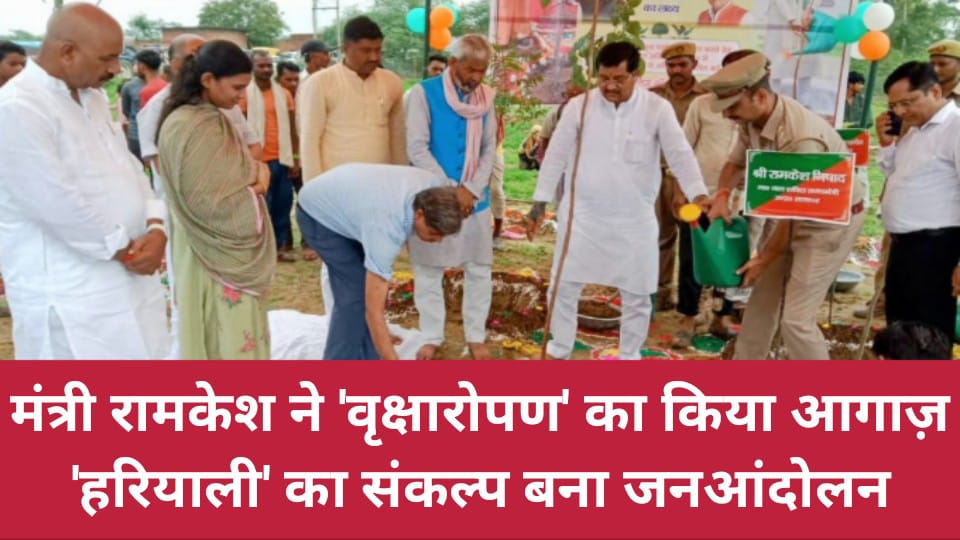 मंत्री रामकेश ने 'वृक्षारोपण' का किया आगाज़: 'हरियाली' का संकल्प बना जनआंदोलन !