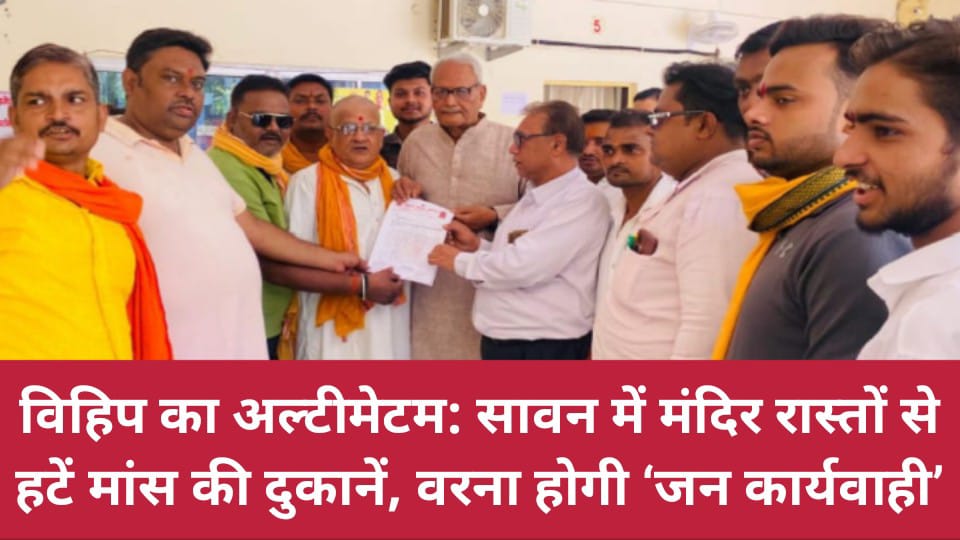 विहिप का अल्टीमेटम: सावन में मंदिर रास्तों से हटें मांस की दुकानें, वरना होगी ‘जन कार्यवाही’