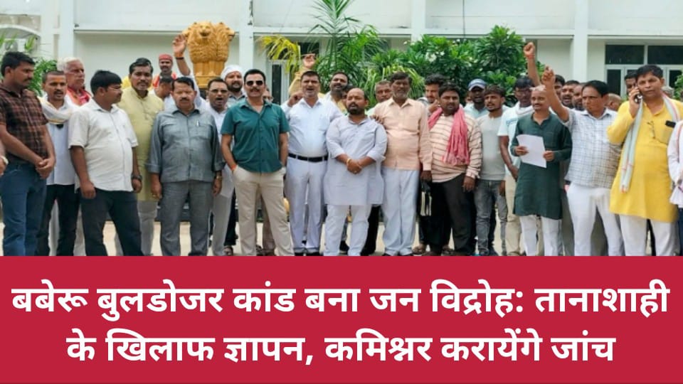 बबेरू बुलडोजर कांड बना जन विद्रोह: तानाशाही के खिलाफ ज्ञापन, कमिश्नर करायेंगे जांच