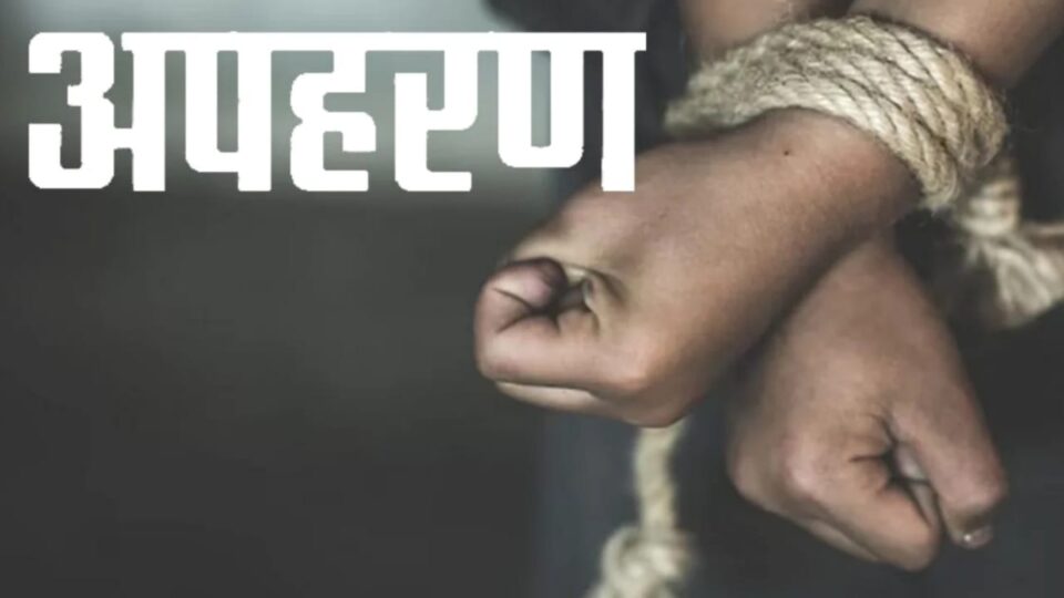 खौफनाक अपहरण का खुलासा: निगमकर्मी को बंधक बनाकर लूटे लाखों, महिला समेत 4 गिरफ्तार