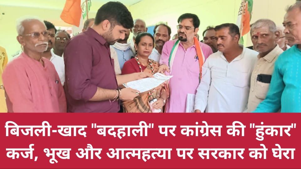 बिजली-खाद बदहाली पर "कांग्रेस की हुंकार" : कर्ज, भूख और आत्महत्या पर सरकार को घेरा