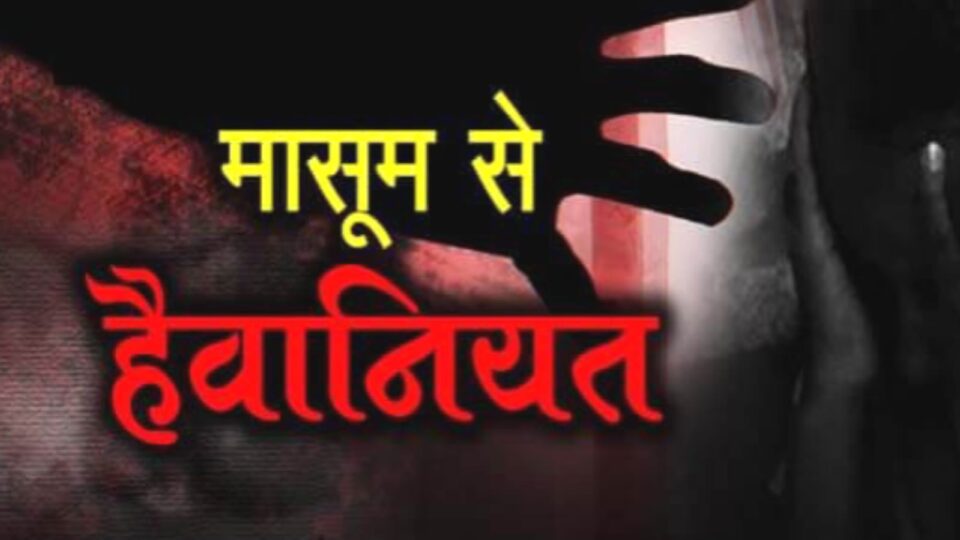 मासूम से हैवानियत: उठा ले गया दरिंदा, इंसानियत हुई शर्मसार, शराबी गिरफ्तार
